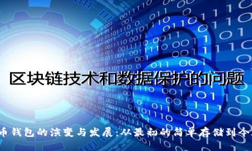 2009年比特币钱包的演变与发展：从最初的简单存储到今天的安全方案