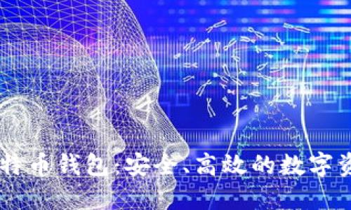 SBTC超级比特币钱包：安全、高效的数字资产管理工具