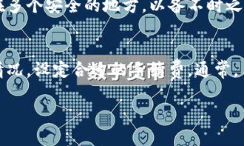 

jiaoti如何选择安全的比特币钱包地址: 完全指南/jiaoti
```

关键词

比特币安全, 钱包地址, 加密货币, 数字资产/guanjianci
```

---

引言
在比特币的世界中，钱包地址是我们存储和交易数字货币的关键。然而，许多用户仍然对比特币钱包的安全性缺乏足够的了解。如何选择一个安全的比特币钱包地址，确保自己的资产不被盗取，是每一位投资者必须面对的问题。本文将详细介绍比特币钱包的概念、类型、安全性及选择建议，帮助用户有效管理和保护他们的比特币。

1. 什么是比特币钱包？
比特币钱包是一个数字工具，用户可以用它来存储和管理他们的比特币。钱包并不是存储比特币的地方，而是保存私钥和公钥的信息。这些密钥是进行交易所必需的。比特币钱包的基本功能包括发送和接收比特币，同时记录交易记录。

h41.1 比特币钱包的类型/h4
根据存储和使用方式的不同，比特币钱包主要分为以下几种类型：
ul
    li软件钱包：安装在电脑或手机上的应用，便于用户随时进行交易，通常功能较为丰富。/li
    li硬件钱包：专用的物理设备，提供更高的安全性，适合大额持币用户。/li
    li纸钱包：将比特币的私钥生成并打印在纸上，这种方式不连网，安全性高，但管理和使用不便。/li
    li在线钱包：基于网页的服务，使用方便但面临较高的安全风险，不建议持有大量比特币。/li
/ul

2. 如何评估比特币钱包地址的安全性
评估钱包地址的安全性主要取决于几个方面，包括钱包的类型、提供服务的平台、用户的管理习惯等。

h42.1 钱包类型的安全性/h4
一般来说，硬件钱包被认为是最安全的选择，这类钱包可以脱离网络，抵御大多数黑客攻击。软件钱包则需保障电脑或手机的安全性，如安装防病毒软件、定期更新系统等。在选择软件钱包时，一定要选用知名度高、口碑好的产品。

h42.2 选择可信的平台/h4
在选择钱包地址时，需选用知名且可靠的平台。例如，交易所的钱包地址虽然方便，但如果交易所被黑客攻击，用户的资产也会面临风险。最好使用专门的数字资产钱包服务。

h42.3 个人管理习惯/h4
用户的安全意识和管理习惯也直接影响钱包地址的安全性。定期备份钱包信息，启用两步验证，设置复杂密码，避免在公共网络下进行交易等，都能大大提升钱包安全性。

3. 选择一个安全的比特币钱包地址的建议
在众多钱包选择中，用户往往会感到困惑。以下是一些选择安全比特币钱包地址的建议：

h43.1 使用硬件钱包/h4
薄荷钱包、Ledger和Trezor等品牌的硬件钱包被广泛认为是最安全的。虽然需要一定的投资，但对于希望长时间持有比特币的投资者来说是很值得的选择。

h43.2 定期更换钱包地址/h4
为了提高安全性，建议用户定期生成新的钱包地址。这样，即使某个地址被泄露，损失也可被控制。

h43.3 谨慎进行大额交易/h4
大额交易应在保证安全的环境下进行，尽量避免使用同一个钱包地址进行多次大额交易，以减少被攻击的风险。

4. 四个可能相关的问题

4.1 比特币钱包的私钥与公钥是什么？
比特币钱包的安全钥匙由公钥和私钥组成。公钥相当于银行账户号码，任何人都可以向这个地址发送比特币；而私钥则是账户密码，只能由用户本人保管。只要拥有私钥，就可以控制相应的比特币。使用钱包时，务必保护好私钥，一旦丢失则无法恢复。

4.2 如何保证比特币交易的安全性？
保证比特币交易安全需从多个方面入手。首先，尽量使用信誉良好的交易平台，其次，进行交易之前核实对方信息，同时使用加密的交易协议，减少在公开网络环境下的交易。此外，定期查验交易记录，以便及时发现任何异常。

4.3 如果丢失钱包会怎么样？
如果用户丢失了钱包，尤其是私钥，则可能失去对其持有比特币的控制权。这就是为什么备份钱包是非常重要的一步。用户可以将私钥和助记词保存在多个安全的地方，以备不时之需，如使用物理介质分散存储、加密存储等。

4.4 比特币交易的手续费怎么计算？
比特币交易手续费是根据网络的拥挤程度及矿工的要求进行波动的。在网络繁忙时，手续费可能会上升，而在空闲时则可能较低。用户可以根据市场情况，设定合适的手续费。通常，手续费较高的交易更可能被矿工优先处理。

---

总结来说，选择安全的比特币钱包地址是管理和确保数字资产安全的基础，用户应通过提升了解和采取有效措施来保护自己的比特币。希望以上内容能对您有所帮助。
