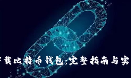 如何下载比特币钱包：完整指南与实用技巧
