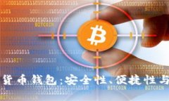全球主流数字货币钱包：