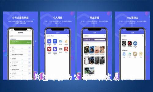 小狐钱包背后的公司及其发展历程