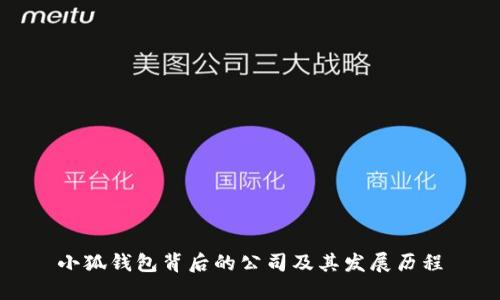 小狐钱包背后的公司及其发展历程