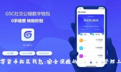 数字货币松鼠钱包：安全