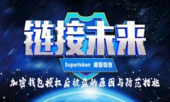 加密钱包授权后被盗的原