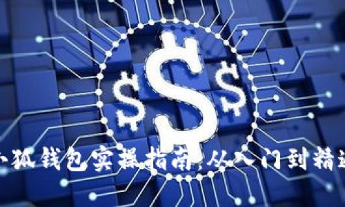 小狐钱包实操指南：从入门到精通