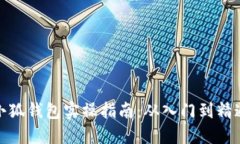 小狐钱包实操指南：从入
