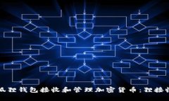 如何使用狐狸钱包接收和