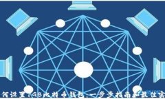 如何设置1GB比特币钱包：