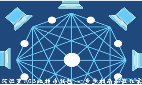 
如何设置1GB比特币钱包：一步步指南和最佳实践