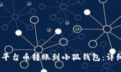 如何将OKEX平台币转账到小