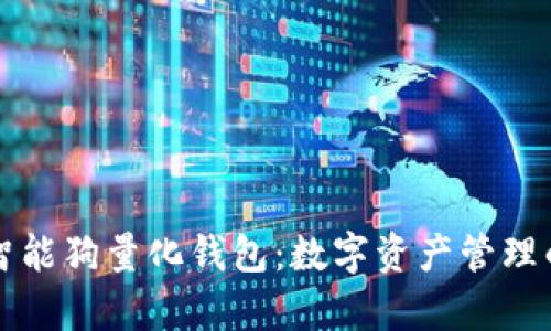 区块链智能狗量化钱包：数字资产管理的新前沿