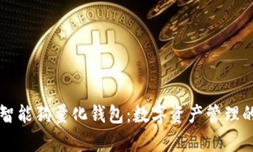 区块链智能狗量化钱包：数字资产管理的新前沿