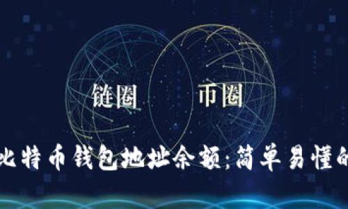 如何查询比特币钱包地址余额：简单易懂的步骤指南