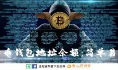 如何查询比特币钱包地址
