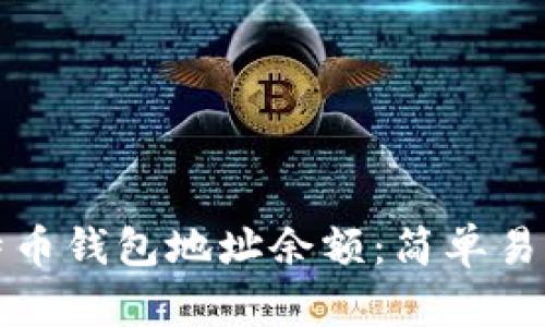 如何查询比特币钱包地址余额：简单易懂的步骤指南