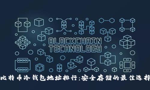 比特币冷钱包地址排行：安全存储的最佳选择