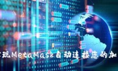 如何实现MetaMask自动连接您