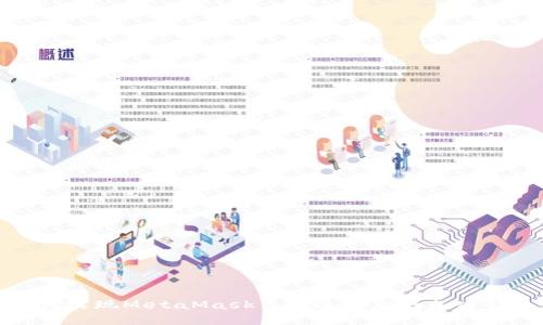 如何实现MetaMask自动连接您的加密钱包