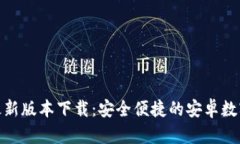 小狐钱包最新版本下载：
