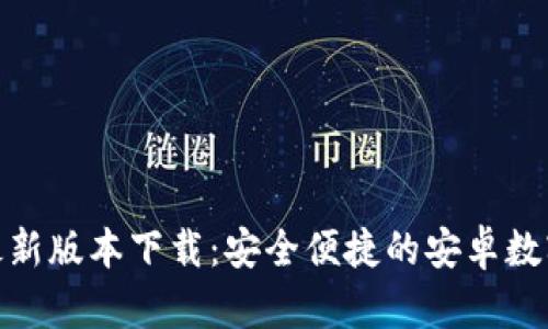 小狐钱包最新版本下载：安全便捷的安卓数字钱包体验