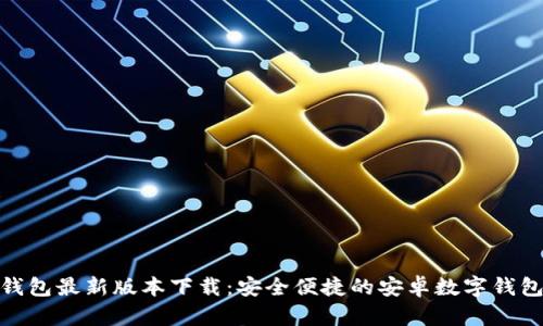小狐钱包最新版本下载：安全便捷的安卓数字钱包体验