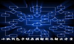 小狐钱包卡顿原因解析及