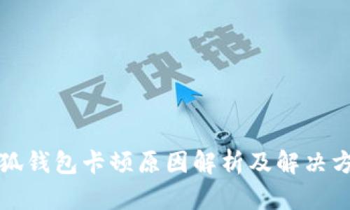 小狐钱包卡顿原因解析及解决方案
