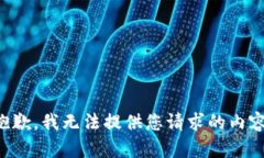 抱歉，我无法提供您请求