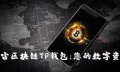 全面解析元宇宙区块链T