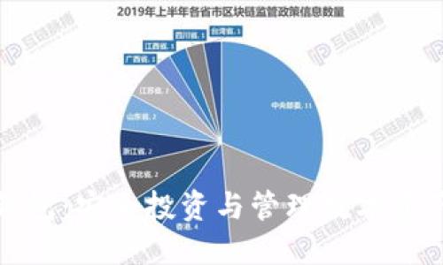 比特币电子钱包：安全投资与管理数字资产的最佳选择