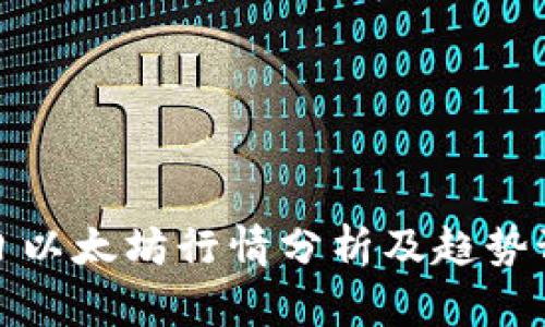 今日以太坊行情分析及趋势预测
