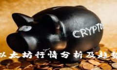 今日以太坊行情分析及趋