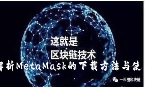 详细解析MetaMask的下载方法与使用技巧