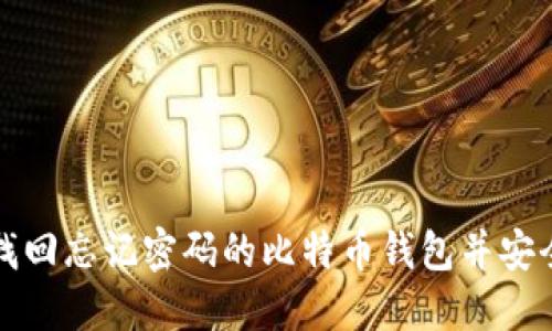 如何找回忘记密码的比特币钱包并安全出售