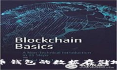 :全面解析比特币钱包的数