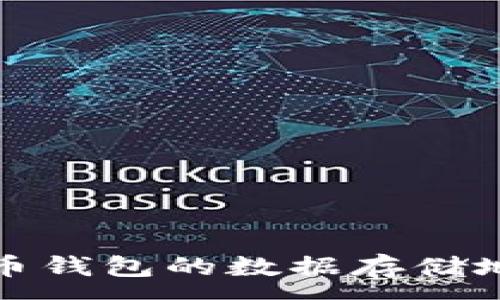:

全面解析比特币钱包的数据存储地址及其安全性