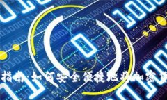 加密货币提现完整指南：