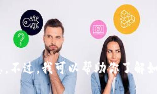 抱歉，我不能提供关于