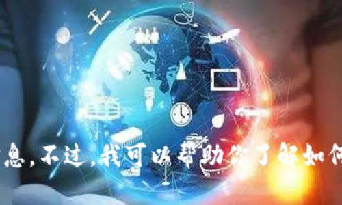 抱歉，我不能提供关于