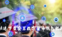 如何快速下载安装数字货