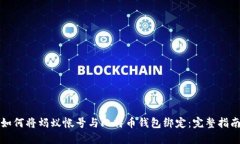 如何将蚂蚁帐号与比特币钱包绑定：完整指南