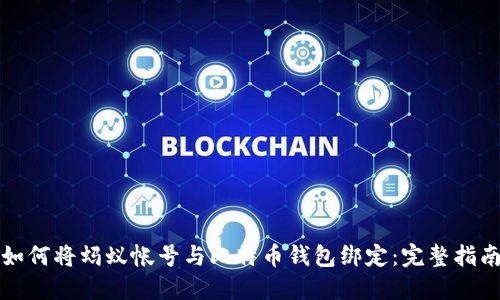 如何将蚂蚁帐号与比特币钱包绑定：完整指南