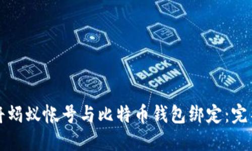 如何将蚂蚁帐号与比特币钱包绑定：完整指南