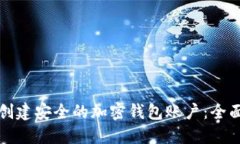 如何创建安全的加密钱包