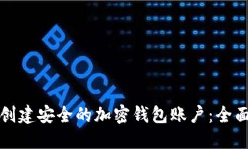 如何创建安全的加密钱包账户：全面指南