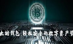 小狐以太坊钱包：轻松安全的数字资产管理工具