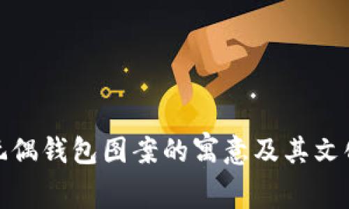 狐狸玩偶钱包图案的寓意及其文化解读