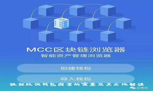 狐狸玩偶钱包图案的寓意及其文化解读