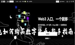 区块链钱包如何购买数字